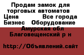 Продам замок для торговых автоматов › Цена ­ 1 000 - Все города Бизнес » Оборудование   . Амурская обл.,Благовещенский р-н